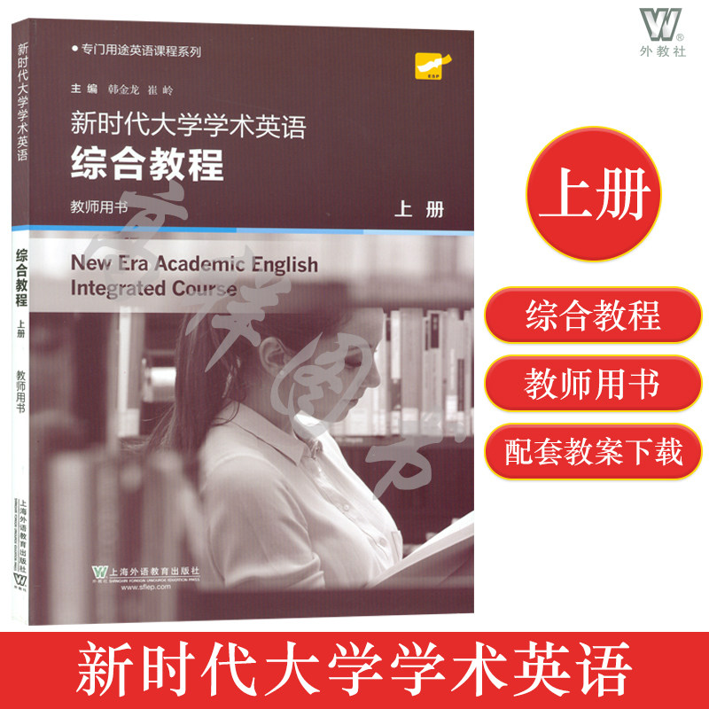 大学英语课本新时代大学学术英语综合教程上册教师用书韩金龙崔玲编著