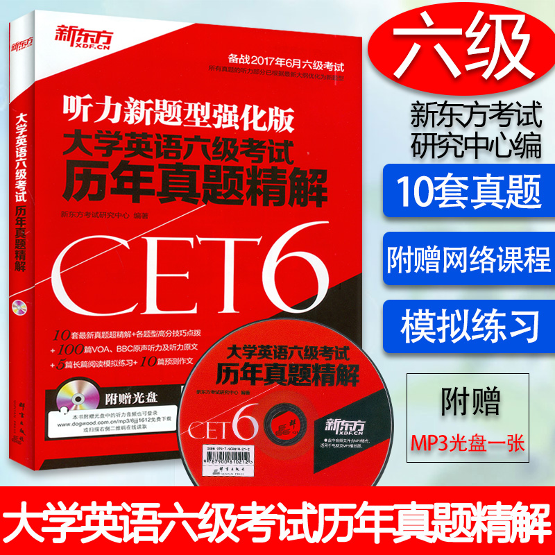 备战20176月六级考试  听力新题型强化版 CET6级考试历年真题精解