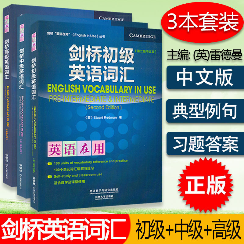 正版现货剑桥英语词汇初级中级高级剑桥初级+中级+高级英语词汇剑桥英语在用丛书中文版套装3本外研社