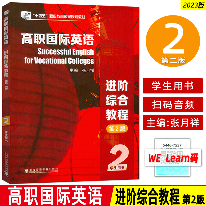 十四五高职国际英语 进阶综合教程2学生用书 第2版 音视频及数字课程 张月祥 普里迪编 高职英语进阶综合教程 上海外语教育出版社