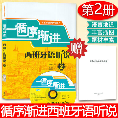 西班牙语自学循序渐进西班牙语听说2第二册零基础教材刘永信编著外语教学与研究出版社高等学校西班牙语专业听说教材书籍