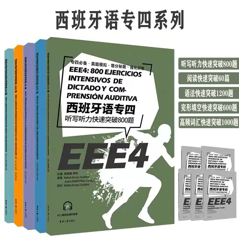 西班牙语专四系列 高频词汇快速突破1000题+阅读快速突破60篇+语法快速突破1200题+完形填空快速突破600题+听写听力快速突破800题