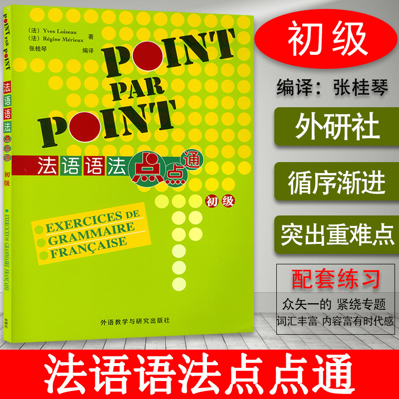 正版 法语语法点点通POINT PAR POINT初级版 法语语法自学入门教材法语语法学习书籍 外语教学与研究出版社 9787560050119