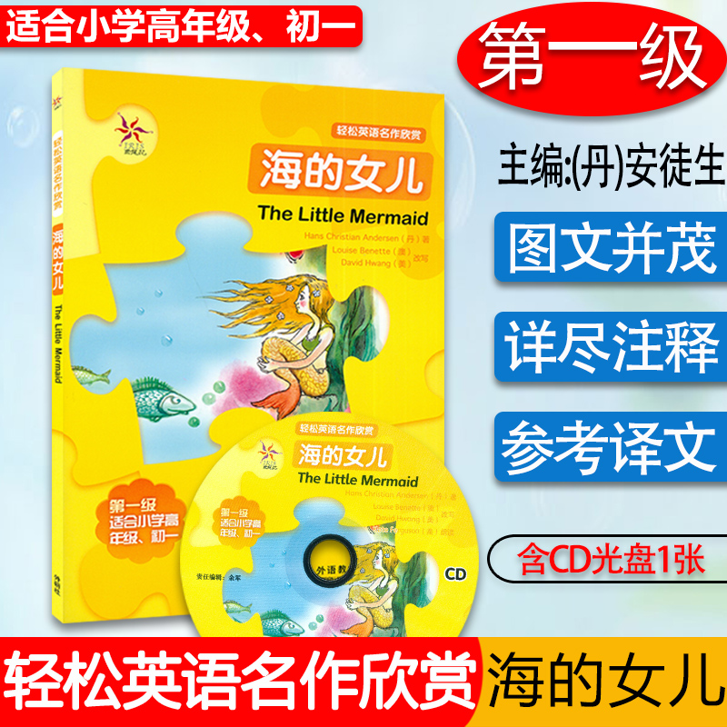 轻松英语名作欣赏 海的女儿 第一级 适合小学高年级、初一 附1张CD光盘 外研社 全彩色 中小学英文名著必读 少儿英语读物 外研社