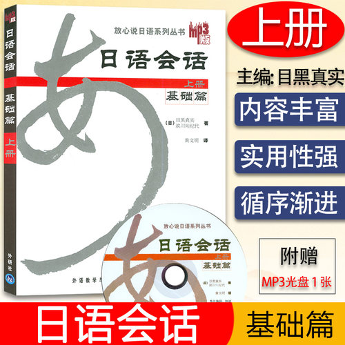 正版 日语会话 基础篇上册 附MP3光盘日本语会话教程 日语应用能力提高 放心说日语系列丛书 外语教学与研究出版社9787560064635