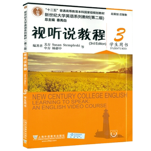 正版 新世纪大学英语视听说教程3第三册第二版学生用书秦秀白编著上海外语教育出版社新世纪大学英语系列教材英语听说书籍课本