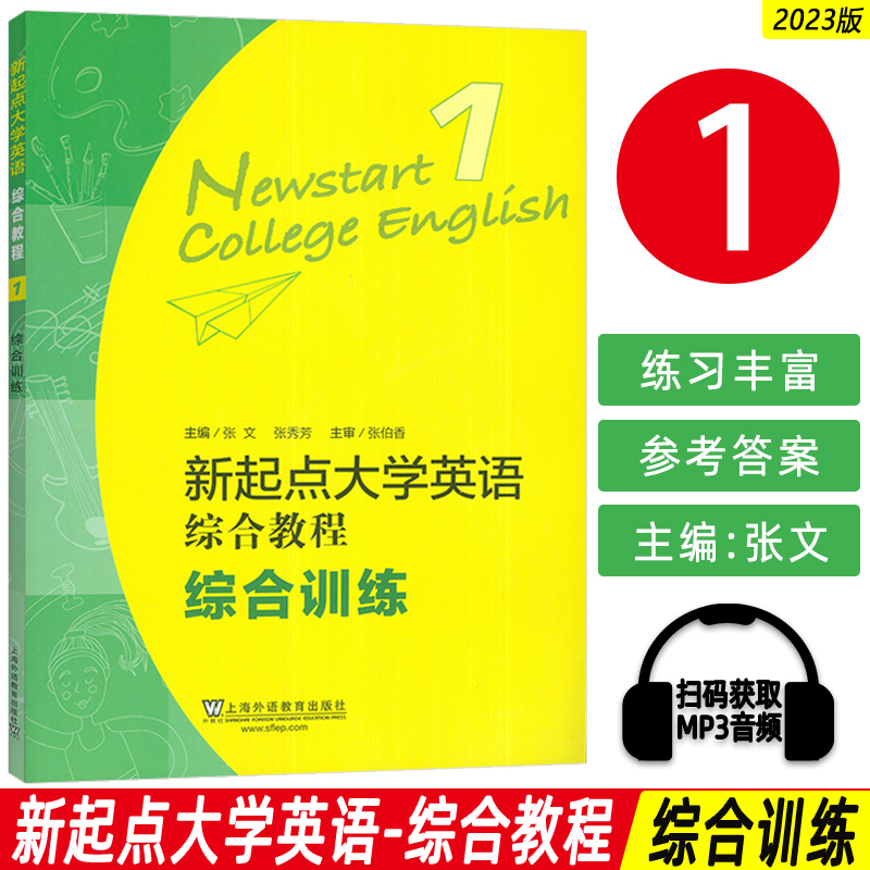 2023新起点大学英语综合教程