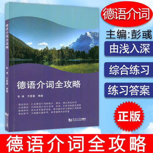 正版 德语介词全攻略 彭彧 方宜盛编 同济大学出版社 9787576500721
