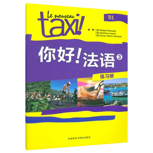 你好法语3TAXI你好法语练习册3第三册 王海燕编 法语B1考试法语语法练习法语自学入门教材书籍 外语教学与研究出版社9787521362107