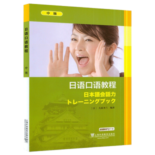 正版 日语口语教程 中级 附电子音频  大原圣兰 编 日语口语培训教材 上海外语教育出版社 9787544628297