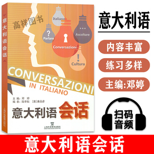 邓婷 意大利语会话一本通 零基础自学意大利会话 意大利入门教程 意大利语学习教材零起点速成意大利语教程 配套音频9787544656320