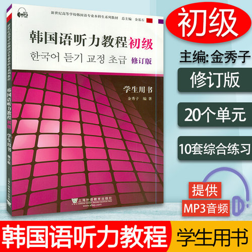 韩语教材韩国语听力教程初级修订版学生用书金秀子编著上海外语教育出版社新世纪高等学校韩国语专业本科生韩语听力教材书籍