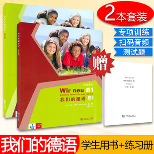 共2本 社 我们 练习册套装 等编著 同济大学出版 乔治·莫塔 德语B1学生用书 德