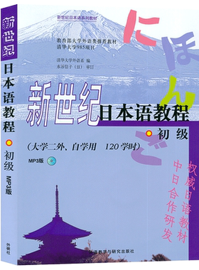 新世纪日本语教程初级 清华大学外语系编 日本语系教材 日语书籍入门零基础日语初级自学教程课本大学二外 外语教学与研究出版社