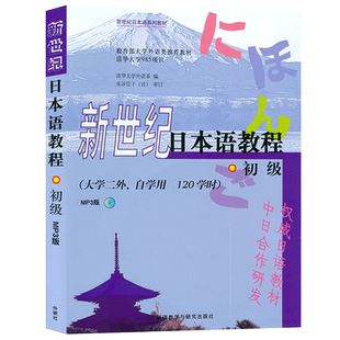 新世纪日本语教程初级 清华大学外语系编 日本语系教材 日语书籍入门零基础日语初级自学教程课本大学二外 外语教学与研究出版社