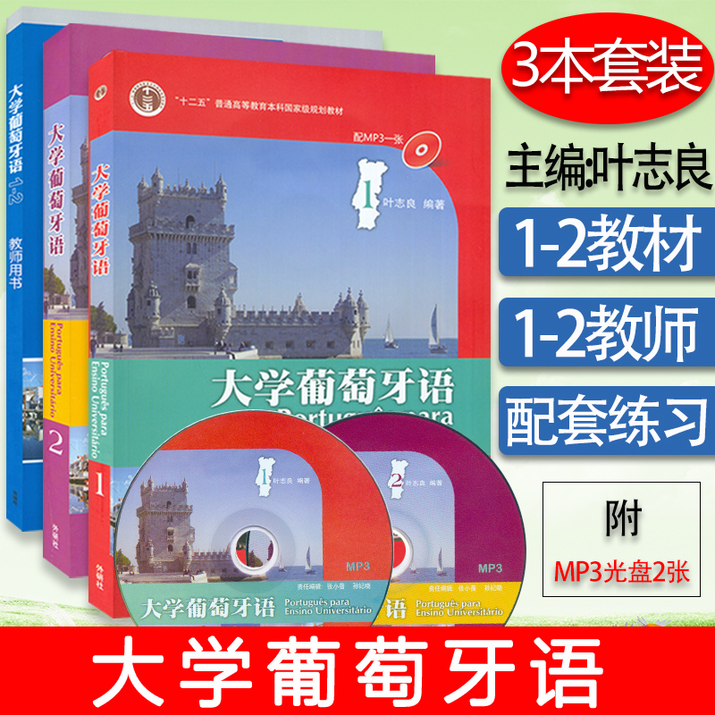 外研社大学葡萄牙语第一册+第二册+教师用书1/2册/3本套装叶志良葡萄牙语自学入门教材葡萄牙语学习书籍外语教学与研究出版社