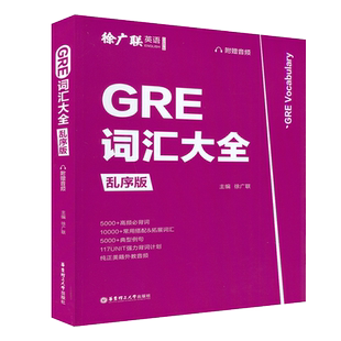 GRE词汇大全 徐广联乱序版 赠音频 高频必背词汇典型例句美国研究生考试 电子音频 徐广联编 华东理工大学出版社9787562863700