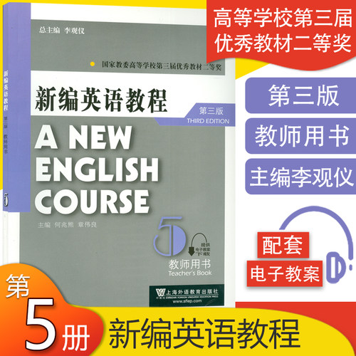 外教社 主编 李观仪 何兆熊 章伟良 新编英语教程5第五册教师用书 第三版（附电子版教案）上海外语教育出版社9787544627399