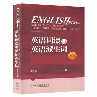 正版 英语词缀与英语派生词 英语学习词缀的形体与派生词的词形 英语单词快速记忆法 词根词缀词典 李平武著外语教学与研究出版社