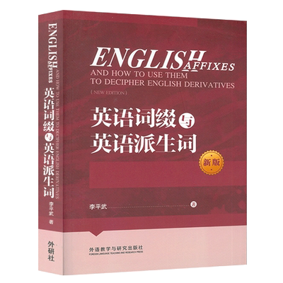 正版 英语词缀与英语派生词  英语学习词缀的形体与派生词的词形 英语单词快速记忆法 词根词缀词典 李平武著外语教学与研究出版社
