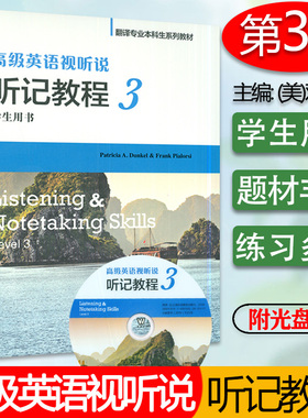 外教社 高级英语视听说 听记教程3第三册 学生用书 邓克尔 附光盘 翻译专业本科生系列教材  9787544644013