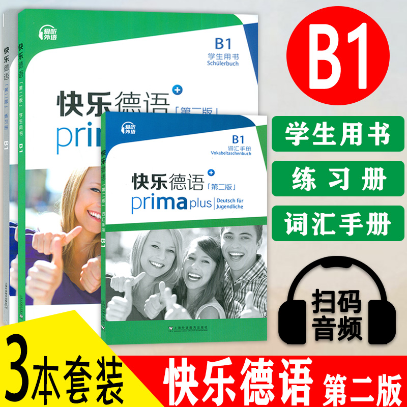 快乐德语B1+词汇手册+学生用书+练习册扫码音频第二版(3本套装)欧洲语言共同参考框架德语语音语调练习上海外语教育出版社