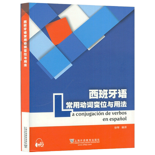 正版 西班牙语常用动词变位与用法 西班牙语动词与前置动词搭配徐琴编译西班牙语动词变位词形表西语西班牙语自学入门教材工具书籍