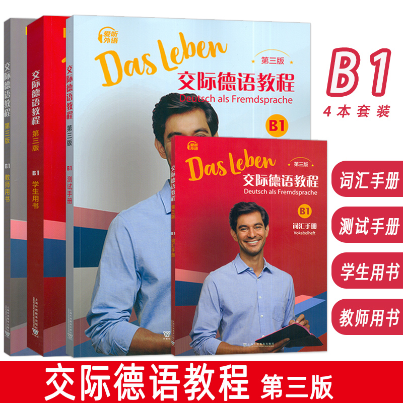 正版2024交际德语教程B1学生用书+词汇手册+测试手册+教师用书 第三版 数字课程4本套装大学德语教程B1德语教学上海外语教育出版社