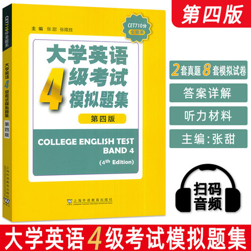 正版 CET710分全能系大学英语4级考试模拟题集 第四版扫码音频 张甜 张隆胜编 大学英语四级考试上海外语教育出版社 9787544685825