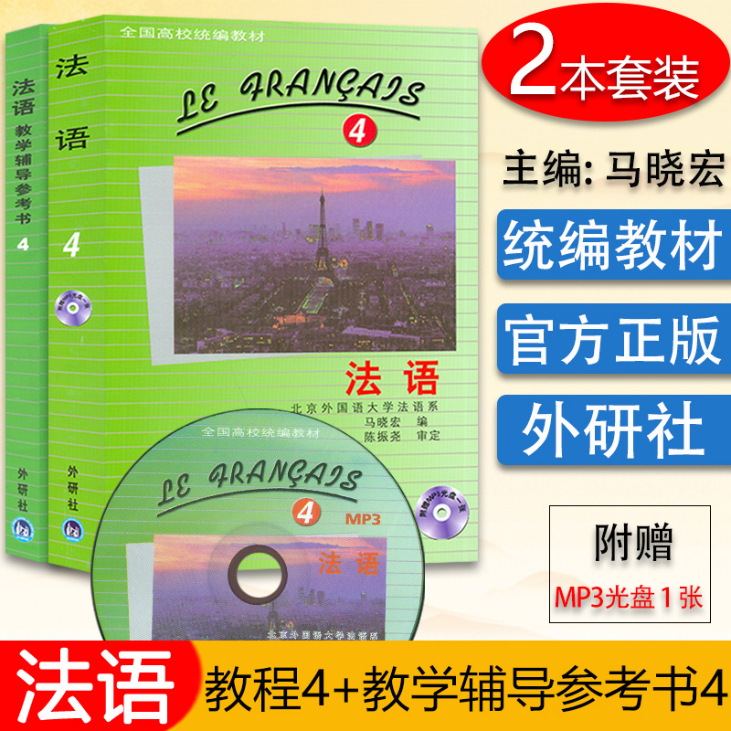 法语教材法语4第四册全国高校高校统编教材+教学辅导参考书2本套装外语教学与研究出版社法语专业自学入门教材书籍