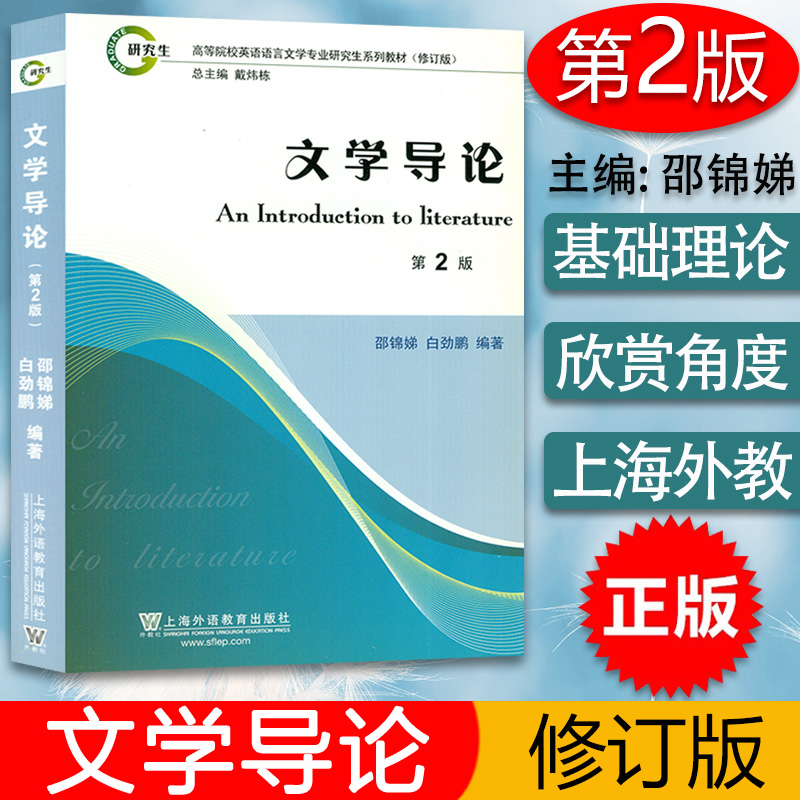 文学导论第2版高等院校英语语言文学专业研究生系列教材（修订版）邵锦娣白劲鹏编著上海外语教育出版社 9787544614528