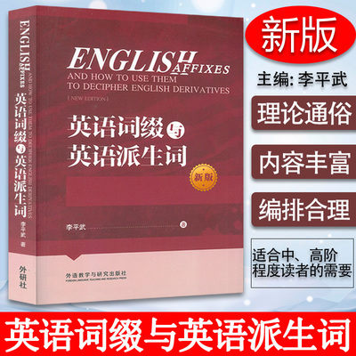 正版 英语词缀与英语派生词  英语学习词缀的形体与派生词的词形 英语单词快速记忆法 词根词缀词典 李平武著外语教学与研究出版社