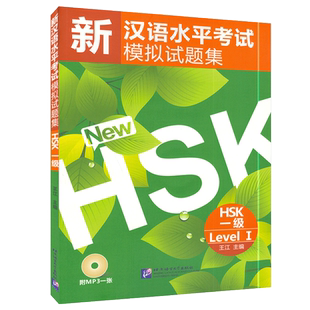 新汉语水平考试模拟试题集 第一级 北京语言大学出版社 HSK1级模拟题 对外汉语外国留学生HSK考试练习题 国际汉语能力标准化考试题