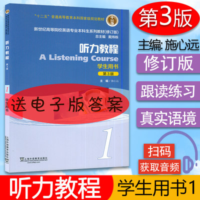 外教社  听力教程1一学生用书 第3版扫码音频 施心远编新世纪高等院校英语专业本科生教材 英语专业听力1一 上海外语教育出版社