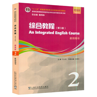 增强版综合教程2教师用书第3版附电子课件及数字课程 何兆熊 张春柏编 英语专业综合教程2新世纪高等院校英语专业本科生系列教材　