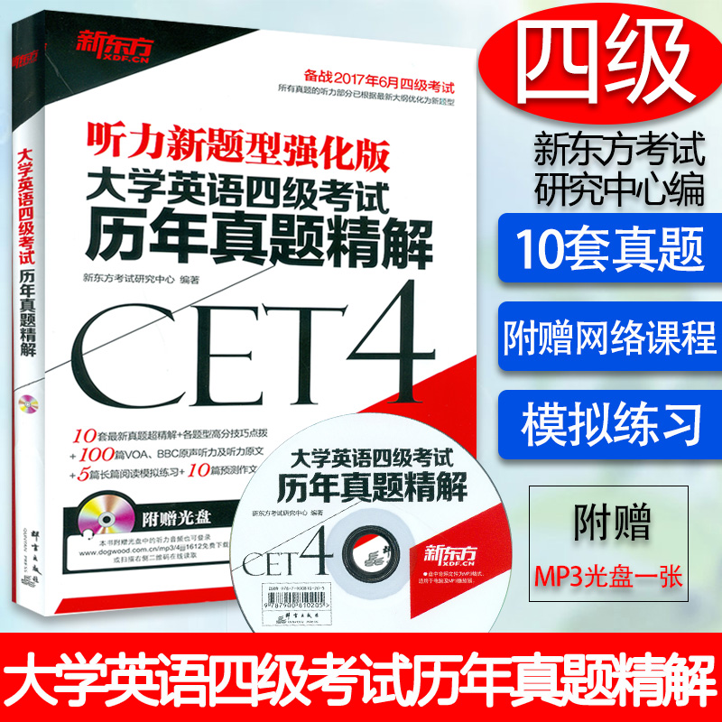备战20176月四级考试  听力新题型强化版 CET4级考试 历年真题精解