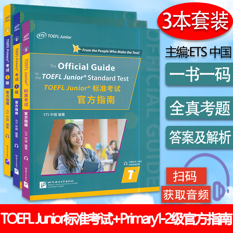 2022年版 TOEFL Junior标准考试官方指南+TOEFL Primary考试(1-2级)官方指南  3本套装