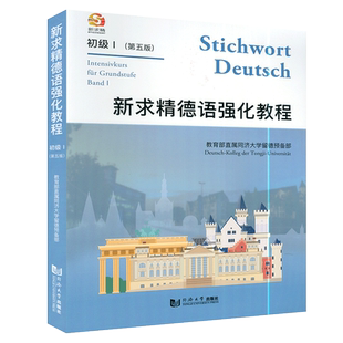 新求精德语强化教程 初级1第五版）同济大学出版社 德语教材附配套音频 同济大学留德预备部编著9787560885322