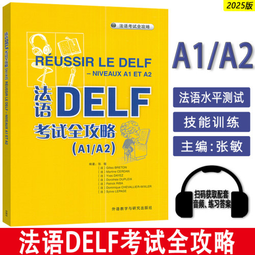 正版 2025法语DELF考试全攻略A1/A2扫码音频与文本及答案 外语教学与研究出版社 9787521361384