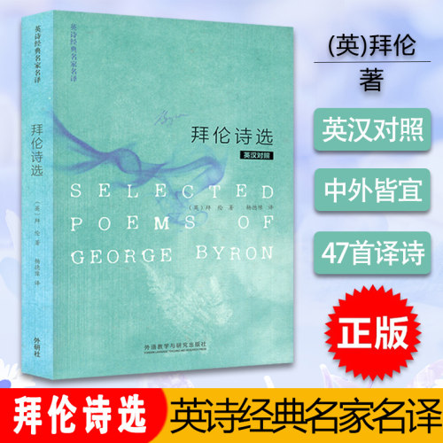 正版 拜伦诗选 英诗经典名家名译 英汉对照 拜伦著 杨德豫译 外语教学与研究出版社9787513513968