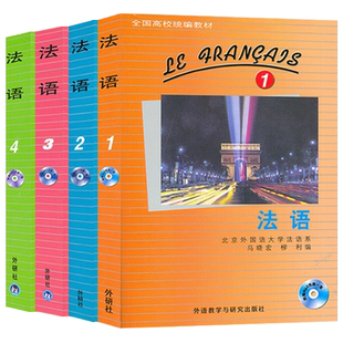 北外马晓宏 法语1234 学生用书 教材共4册 附光盘外语教学与研究出版社 北外法语教材 大学法语教程 法语专业 法语精读课程教科书