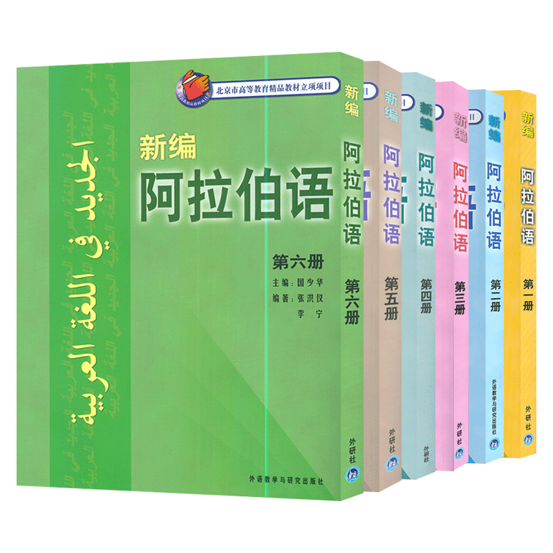 新编阿拉伯语第一册-第六册学生用共6本书阿拉伯语入门教材阿拉伯语自学教材阿拉伯语自学入门教程基础阿拉伯语词汇学习书籍外研社