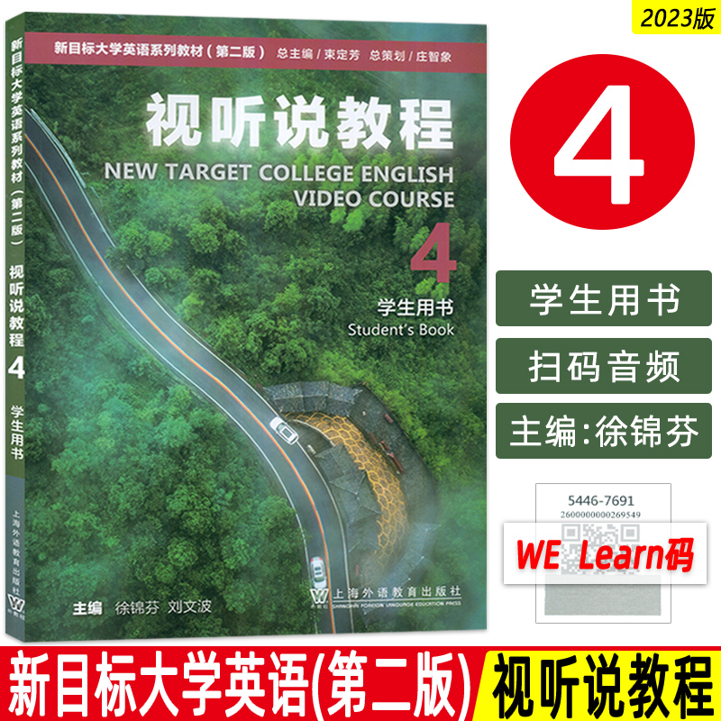 2023版新目标大学英语教材视听说教程4四学生用书 扫码音频 徐锦芬 刘文波编大学英语视听说教材4上海外语教育出版社9787544676946