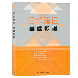正版 日式簿记基础教程 曲淑艳编 TAC株式会社 泰克现代教育  日商簿记管理计 日商教程 日语教材外语学习 外语教学与研究出版社