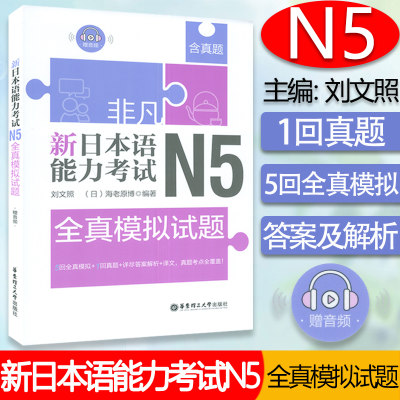 日语n5非凡新日本语能力考试N5全真模拟试题日语n5新日本语能力考试五级水平考试模拟试题训练+答案译文自学教材书籍