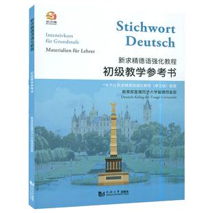 正版 新求精德语强化教程初级教学参考书 第四版 大学德语专业自学零基础德语语法教材书籍 同济大学出版社 9787560850122
