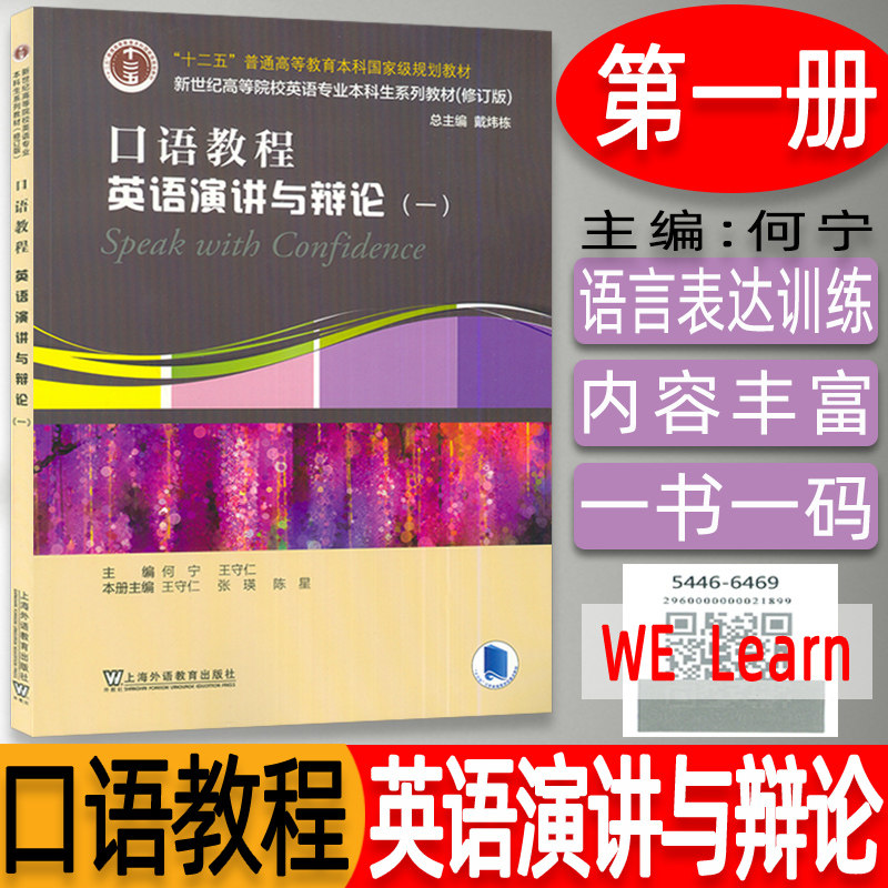 正版 新世纪高等院校英语专业本科生教程  口语教程英语演讲与辩论一 扫码音频及数字课程 王守仁 戴炜栋编 上海外语教育出版社,书籍/杂志/报纸,大学教材,淘宝优惠券,粉丝福利购,淘宝优惠卷