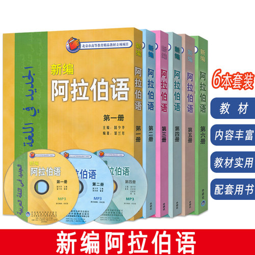 新编阿拉伯语第一册-第六册学生用共6本书阿拉伯语入门教材阿拉伯语自学教材阿拉伯语自学入门教程基础阿拉伯语词汇学习书籍外研社