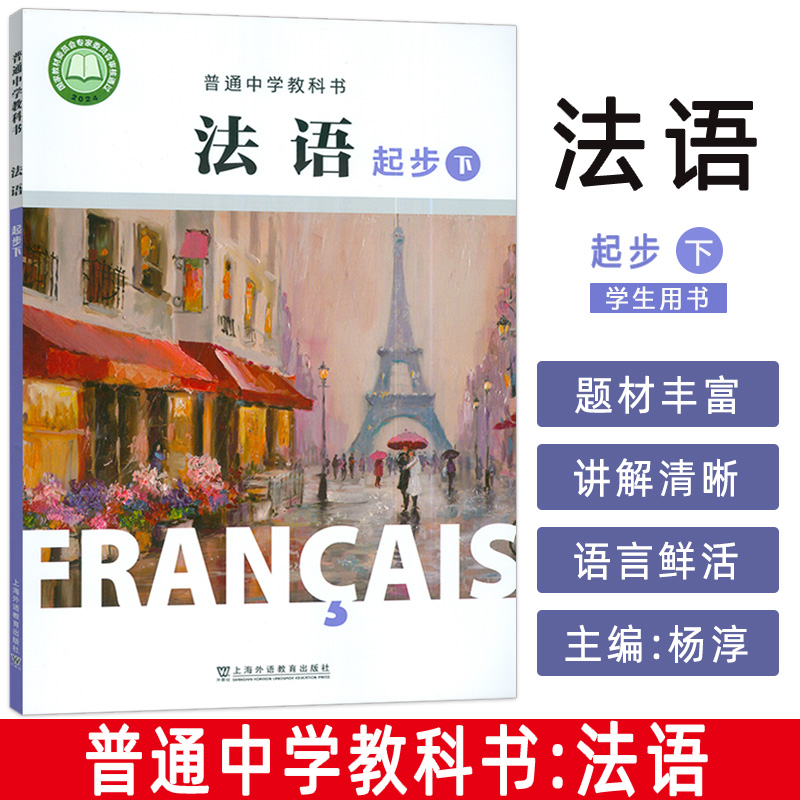 2024版 普通中学教科书法语起步下册 杨淳编 初中生法语初级下册 中学法语教材 上海外语教育出版社 9787544668071
