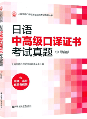正版日语中高级口译证书考试真题 含中级高级真题各6回 附赠音频和录音原文上海外语口译证书考试日语辅导资料 华东理工大学出版社